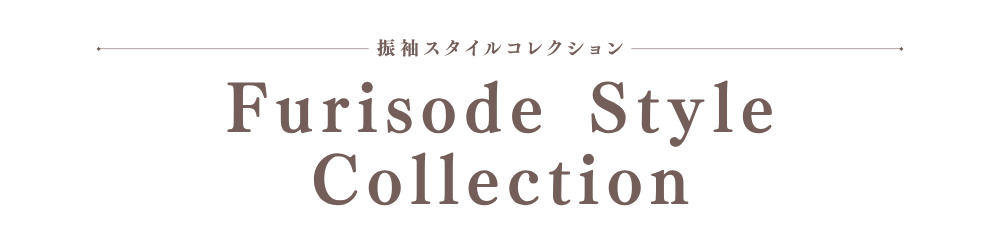 振袖スタイルコレクション