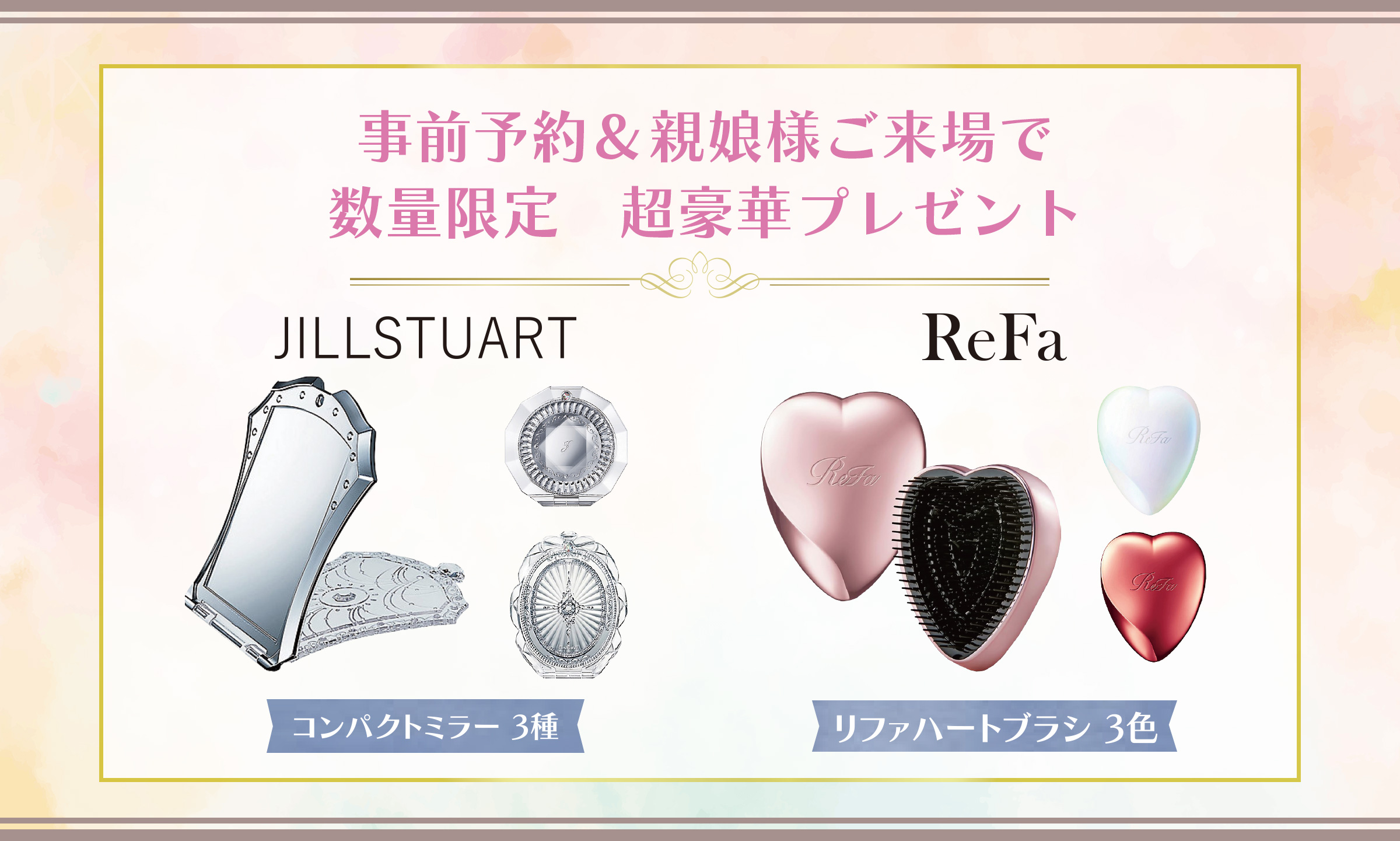 事前Web予約限定 ご来場で超豪華プレゼント