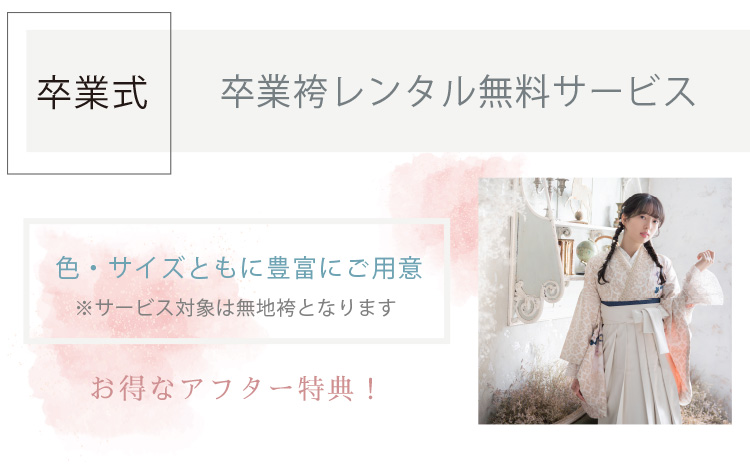 袴レンタル