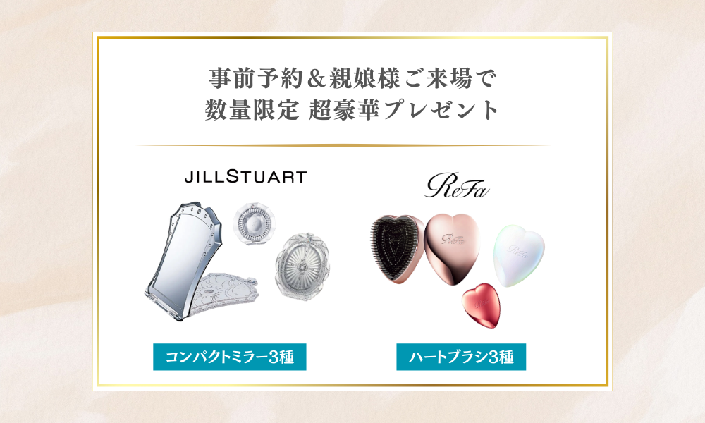 事前Web予約限定 ご来場で超豪華プレゼント