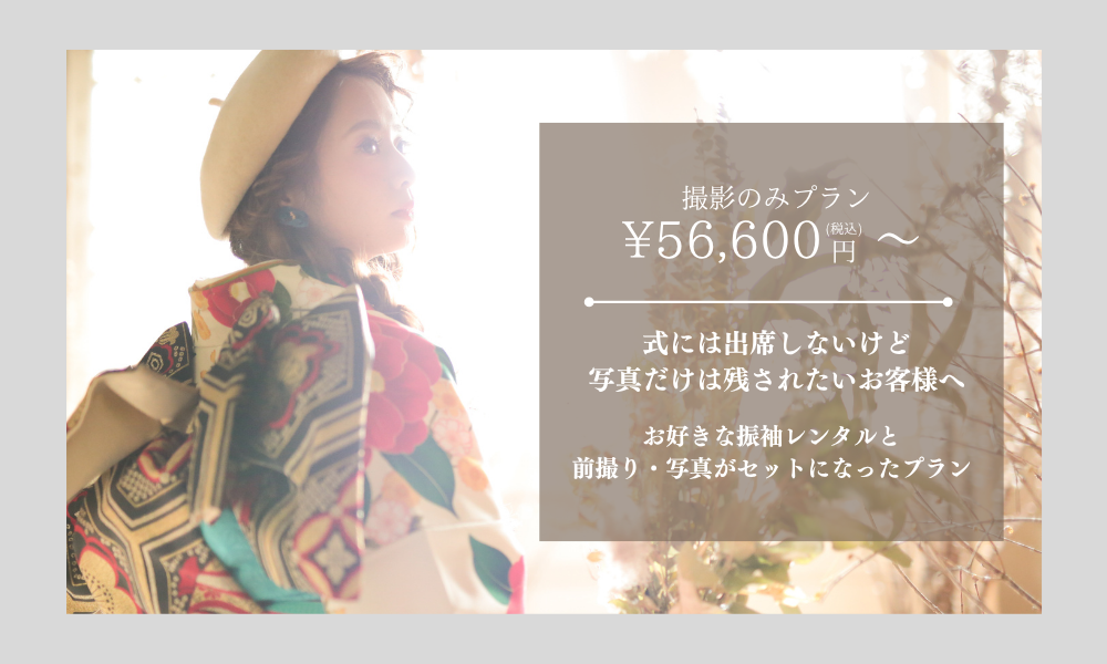 撮影のみプラン